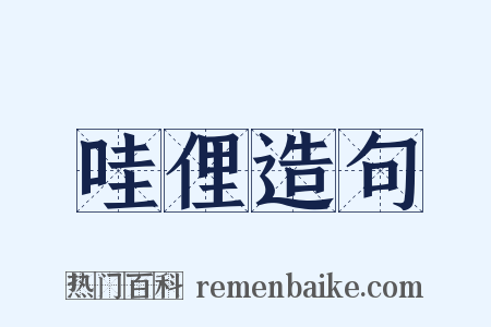 哇俚造句是什么意思的图片